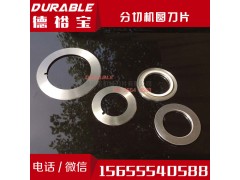 无纺布分切圆刀片_分切上刀_分切圆刀片图1