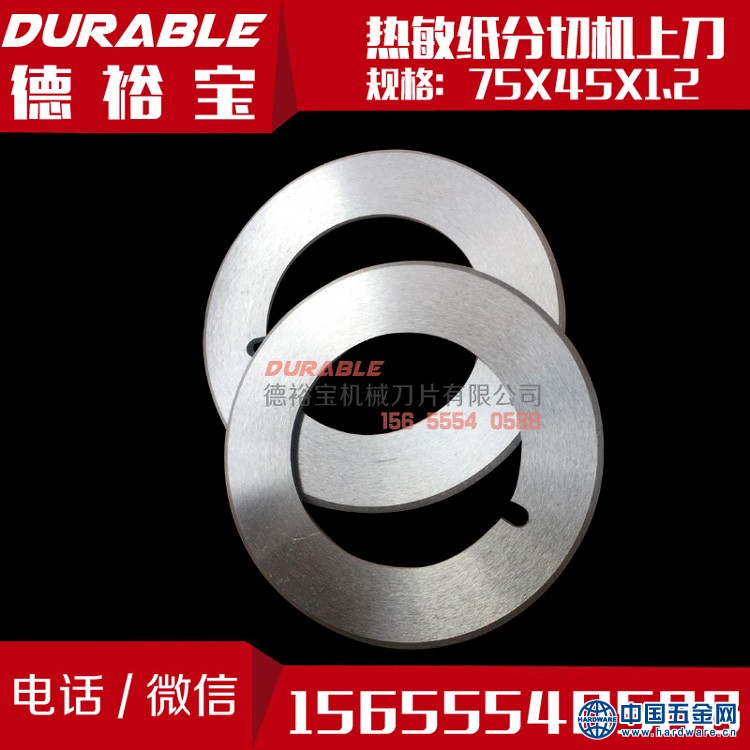 热敏纸分切机上刀纸张分切刀片