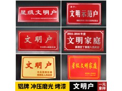 十星级文明户铝牌 五好平安家庭户门牌 小康示范户铝冲压标牌图1