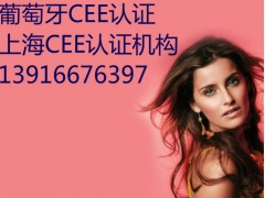 什么是葡萄牙CEE认证图1