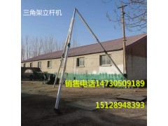 池州三角形人字立杆机固定式立杆机图1