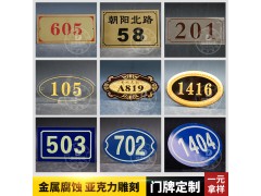 金属蚀刻门牌号 亚克力雕刻宾馆房间号 储藏室夜光号码标示牌图1