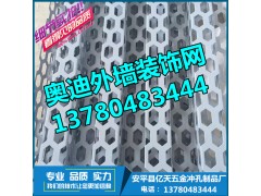 外墙装饰铝孔板-奥迪外墙冲孔装饰板图1