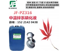 中温锌系磷化液 钢铁件灰色磷化液 涂装前增强附着力皮膜处理剂图1