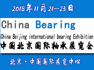 2018第十四届中国北京国际轴承展览会