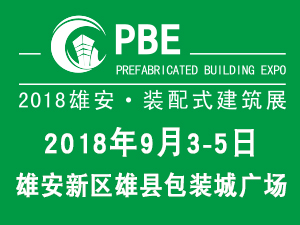 2018第二届PBE装配式建筑（秋季展）