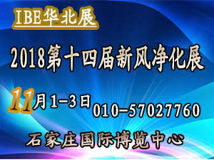 2018石家庄新风、空气净化及水净化展览会