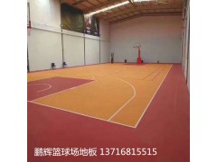 北京运动pvc地板 篮球场地地板图1