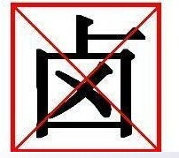 QQ图片20131201101932