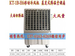 KT-1B-H6移动冷风机 工业厂房降温水冷空调图1