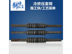 【钢筋冷挤压套筒工厂】冷挤压套筒定制-新峥图1