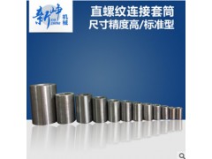 【生产直螺纹套筒的工厂】直螺纹套筒价格-新峥图1