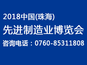 2018中国（珠海）先进制造业博览会