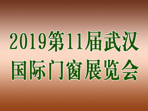 2019第11届武汉国际门窗展览会
