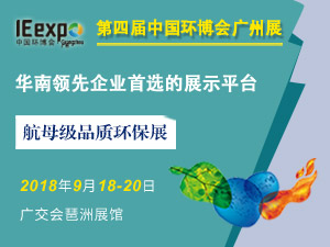 2018中国环博会广州展
