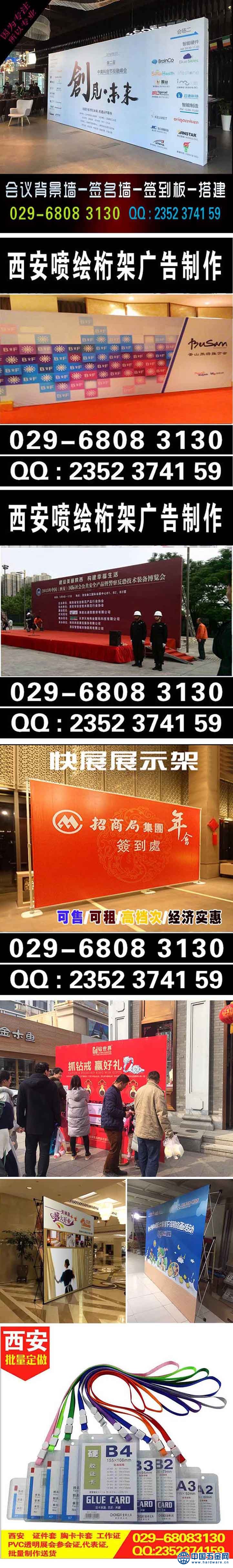    西安会议背景板/喷绘桁架/签到板/同留影背景板舞台地毯搭建广告制作029-68083130 西安酒店会议背景板签字板留影板婚礼展架海报条幅旗帜西安酒店会议背景板签字板留影板婚礼展架海报条幅旗帜&zwnj;&zwnj;长期低价制作写真喷绘:KT板、展会展板，展会背景板、无味背景板出租、签到板、黑白布背景板展板、 X展架、易拉宝写真喷绘、各种年会背景板、签到板、背景板搭建、桁架搭建、现场布展、活动布置、多功能桁架搭建背景墙、桁架搭建、PP背胶、拉网展架、相纸，人形板制作。 1. 写真喷绘、PVC板、展会展板、KT板、会议背景板、写真布、条幅布、挂轴 2. 灯箱制作,商务公司LOGO形象墙制作安装。 3.易拉宝、X展架、拉网展架，快展架，德展，水座旗各式不同展具系列等。 4.会场布置,新闻发布会背景搭建、婚礼庆典背景输出。广告制作类 写真/喷画 雕刻 喷绘 展板 物料制作类 易拉宝 X展架等展示展览类 会场布置 展位搭建 展会物料制作 展会设备租赁 庆典会展类 桁架/背景板 　让我们以专业的服务、精益求精的后期，给您以至臻的产品，至善的服务。让您能拥有量身定制，与众不同的视觉效果，使您的品牌被更多的人所熟知。  联系人：13720767252张经理 15529278754李小姐 QQ: 2352374159 420463873 电话: 029-68083130