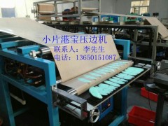 港宝压边机,港宝小片机,小片港宝压边机图1