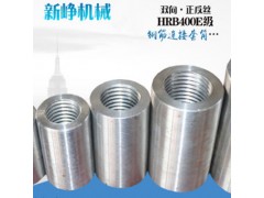【直螺纹正反丝套筒的厂家】正反丝套筒的连接方式-新峥图1