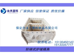 阶梯护坡模具_阶梯模具加工_厂家直销图1