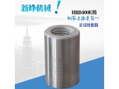 【钢筋连接正反丝套筒】建筑用钢筋套筒-新峥图1