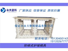 阶梯护坡模具_阶梯塑料模具制造_价格合理图1