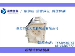 阶梯护坡塑料模具_阶梯模具加工厂家_价格图1