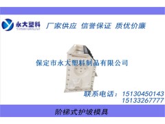 阶梯塑料护坡模具_阶梯护坡模具制造厂_直销图1