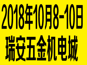 2018第十九届浙江（瑞安）机械装备展览会