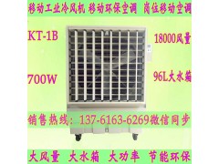KT-1B蒸发式水冷空调扇大型工业冷风机水冷降温设备图1