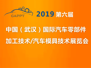 2019 中国（武汉）国际汽车零部件加工技术/汽车模具技术展览会