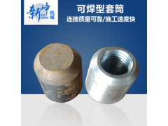 【可焊接套筒尺寸型号】专供钢筋套筒-新峥机械图1