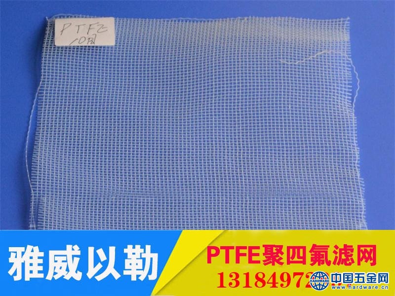 PTFE聚四氟乙烯过滤网 铁氟龙过滤网 特氟龙过滤网 安平以勒丝网 15333388137 (8)