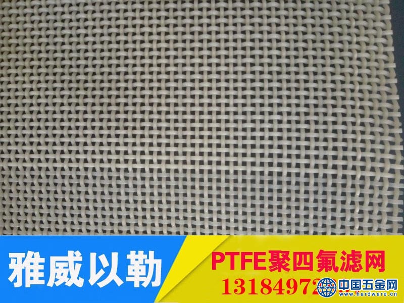 PTFE聚四氟乙烯过滤网 铁氟龙过滤网 特氟龙过滤网 安平以勒丝网 15333388137 (4)