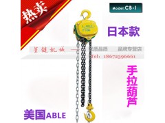 美国进口 日式 CB-I手拉葫芦 ABLE卸扣图1