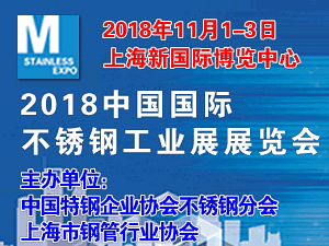 2018中国国际不锈钢工业展览会
