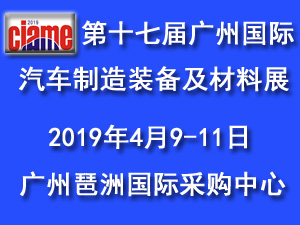 2019第十七届广州国际汽车制造装备及材料展览会