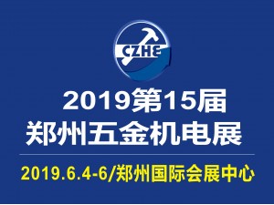 2019第15届中国郑州国际五金机电展览会