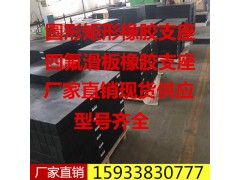 厂家直销桥梁橡胶支座，圆形矩形橡胶支座，四氟滑板支座图1