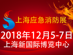 2018年中国（上海）国际应急与消防安全博览会