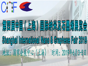 第四届中国(上海)国际纳米及石墨烯展览会暨高峰论坛