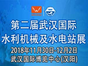 2018第二届武汉国际水利机械及水电站展