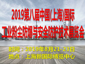 2019第八届中国(上海)国际工业粉尘防爆与安全防护技术展览会
