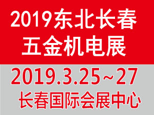 2019第12届东北长春五金机电博览会