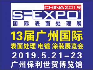 2019第十三届国际（广州）表面处理、电镀、涂装展览会