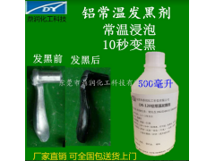 铝发黑剂 铝合金常温发黑液 金属发黑剂铝制品发黑图1