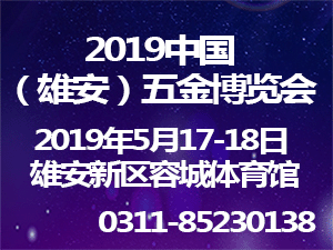 2019中国（雄安）五金博览会
