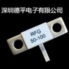 德平RFG100W-50Ω高频法兰终端负载电阻