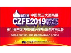2019消防展|河南消防展会|郑州消防设备展览会图1