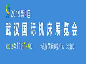 2019第八届武汉国际机床展览会
