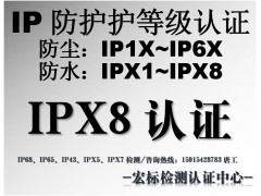 浙江IPX8认证检测_防水认证图1